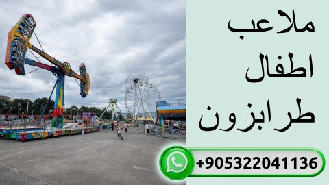 ملاعب اطفال طرابزون